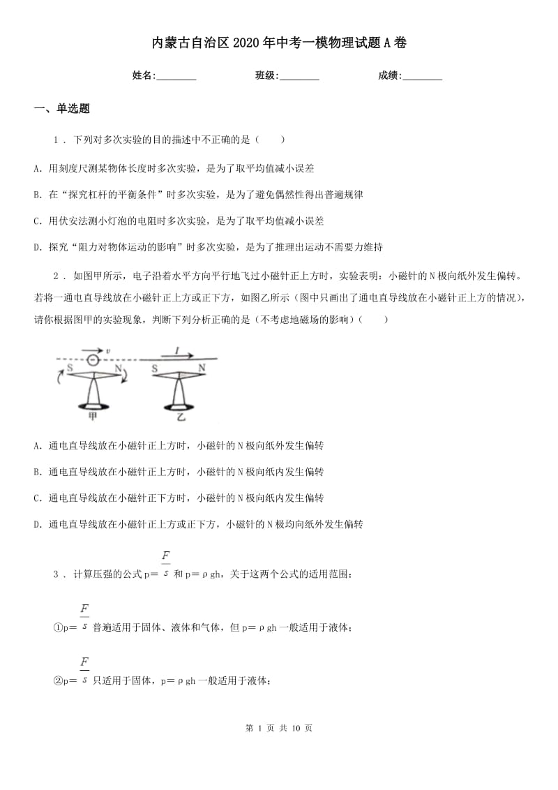 内蒙古自治区2020年中考一模物理试题A卷_第1页