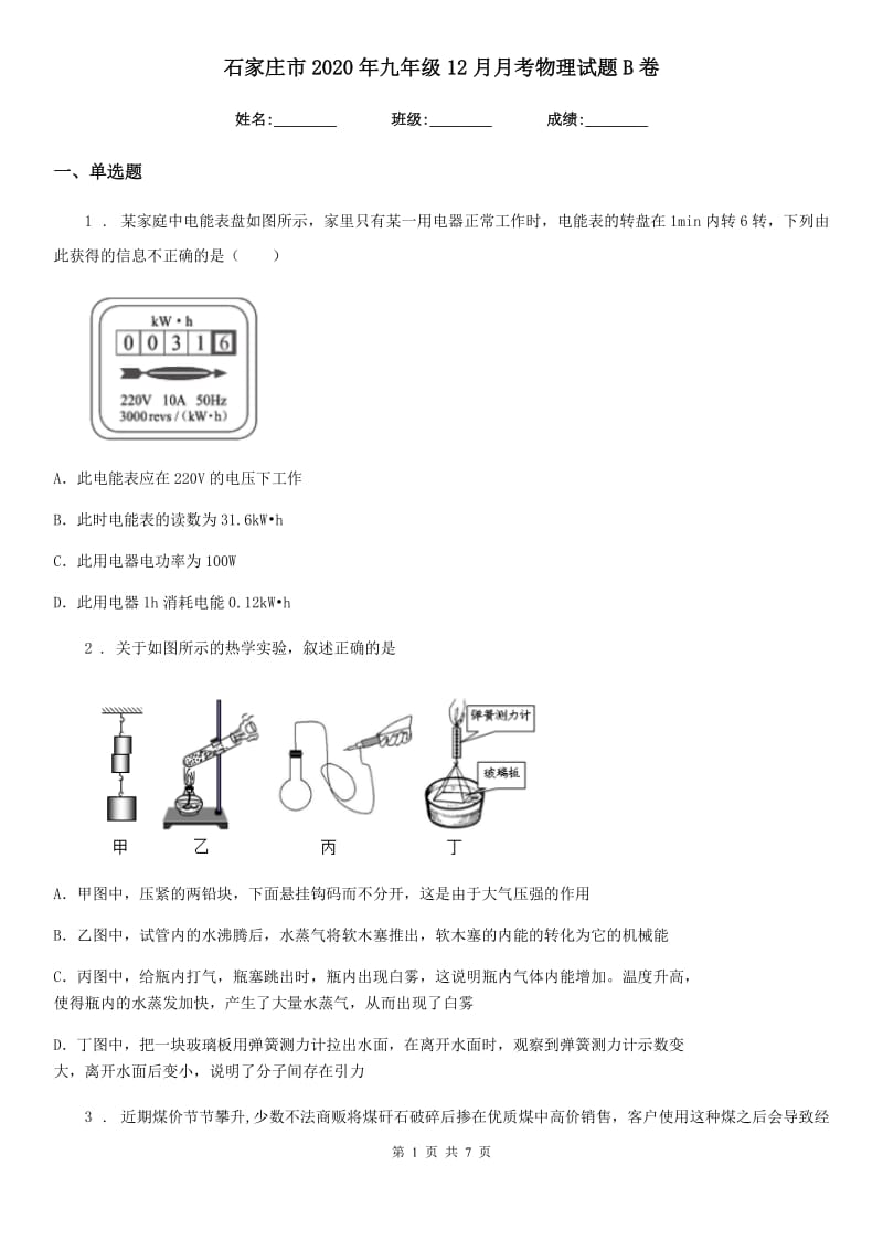 石家庄市2020年九年级12月月考物理试题B卷_第1页