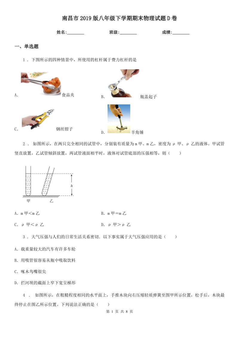 南昌市2019版八年级下学期期末物理试题D卷_第1页