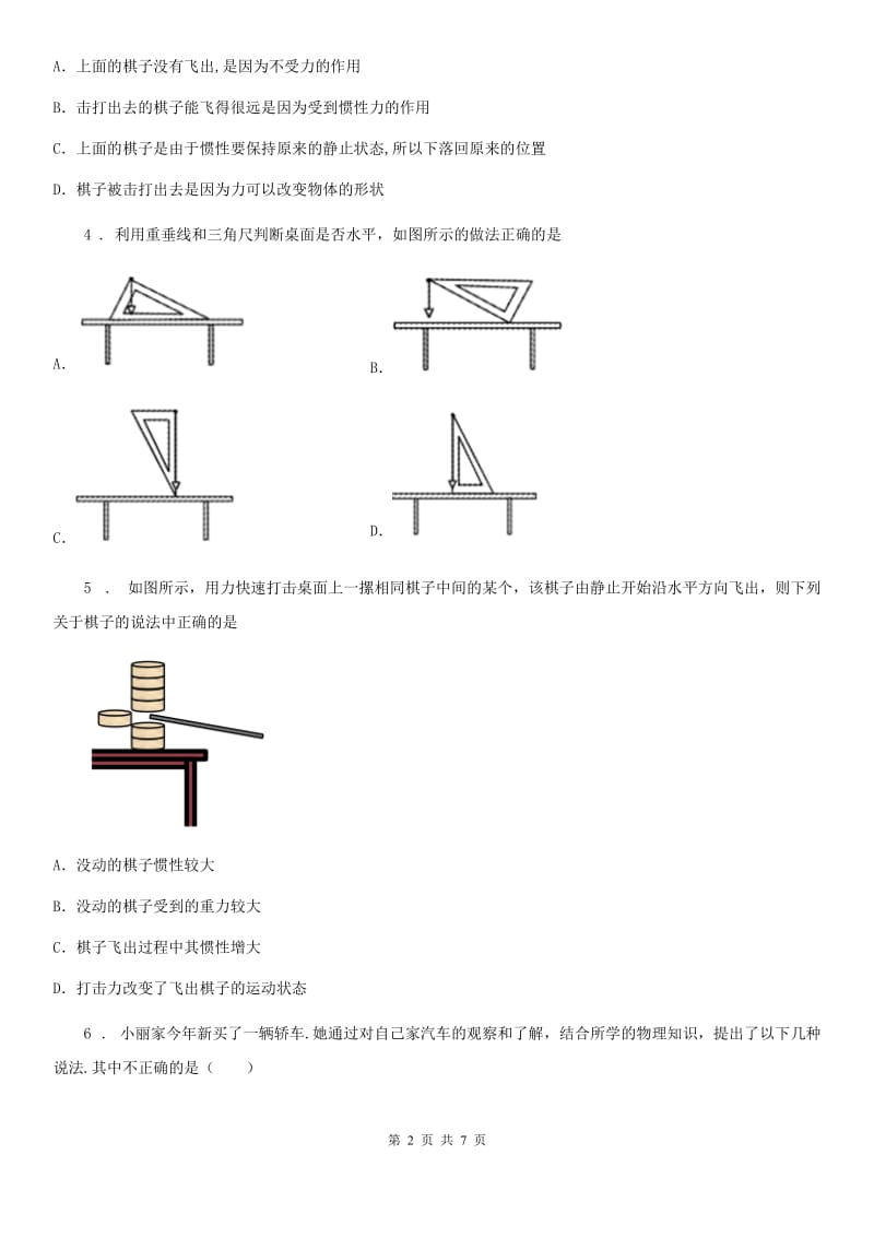 杭州市2019-2020学年八年级下册物理： 第七章 力单元检测题B卷_第2页