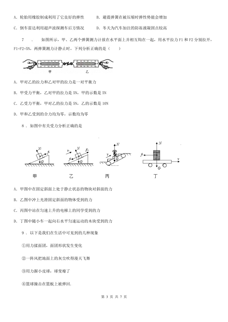 杭州市2019-2020学年八年级下册物理： 第七章 力单元检测题B卷_第3页