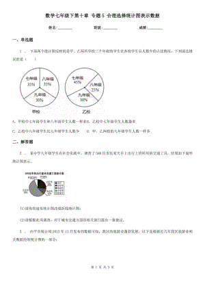 數(shù)學七年級下第十章 專題5 合理選擇統(tǒng)計圖表示數(shù)據(jù)