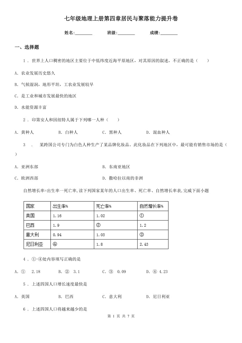 七年级地理上册第四章居民与聚落能力提升卷_第1页