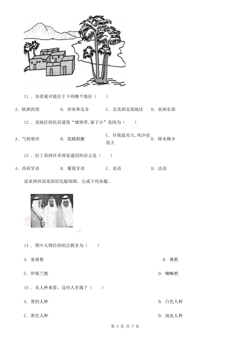 七年级地理上册第四章居民与聚落能力提升卷_第3页