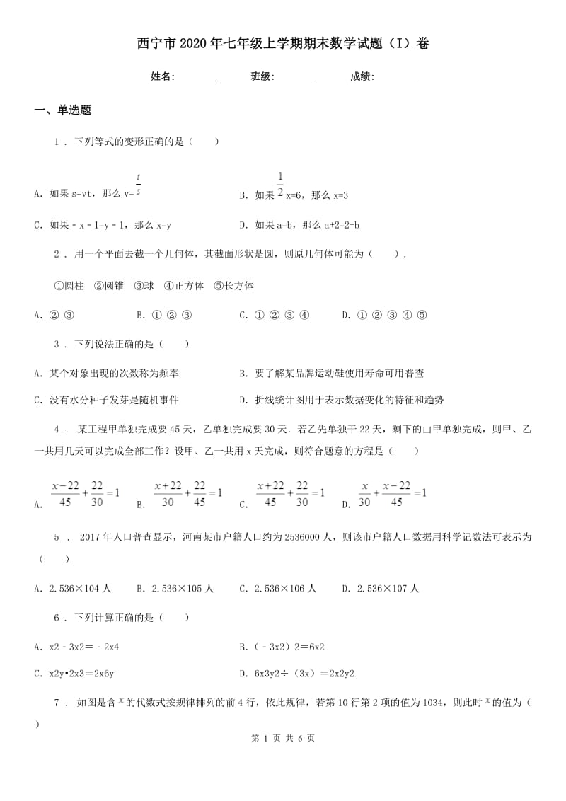 西宁市2020年七年级上学期期末数学试题（I）卷_第1页