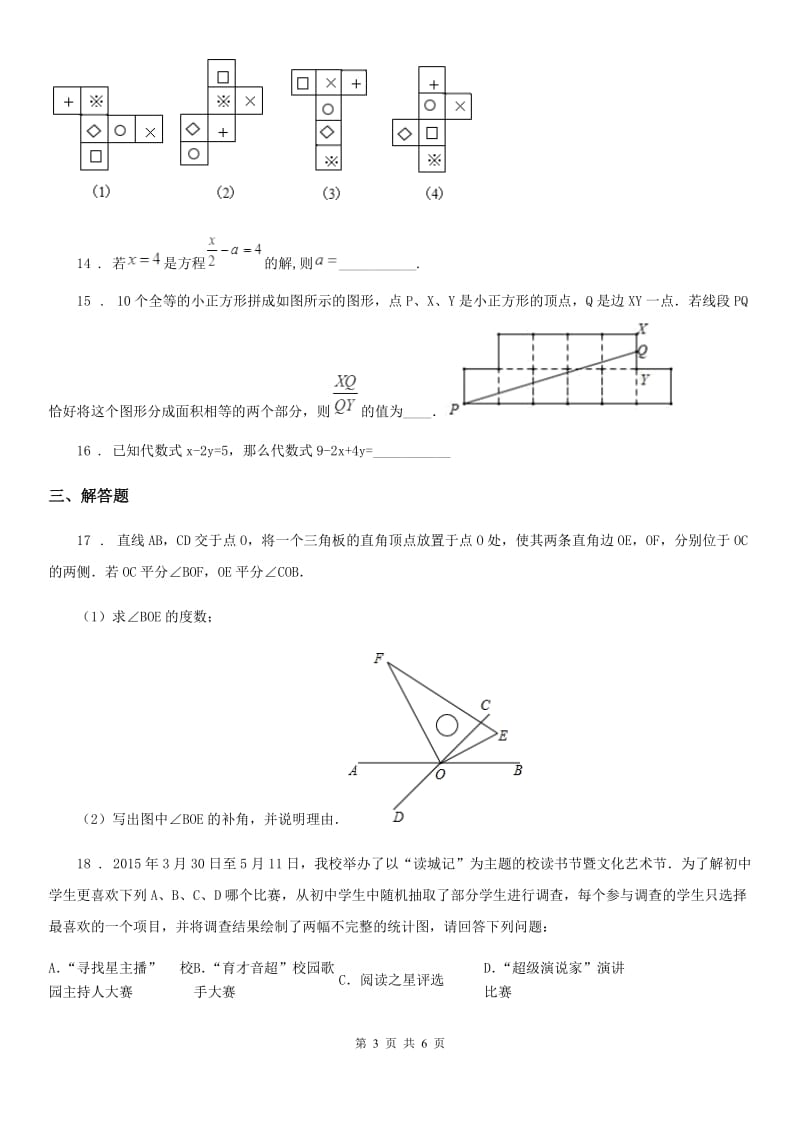 西宁市2020年七年级上学期期末数学试题（I）卷_第3页