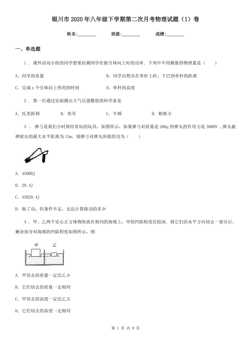 银川市2020年八年级下学期第二次月考物理试题（I）卷_第1页