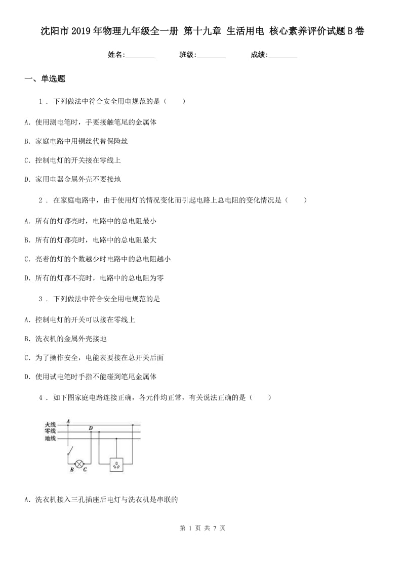 沈阳市2019年物理九年级全一册 第十九章 生活用电 核心素养评价试题B卷_第1页