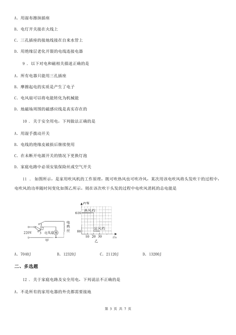 沈阳市2019年物理九年级全一册 第十九章 生活用电 核心素养评价试题B卷_第3页