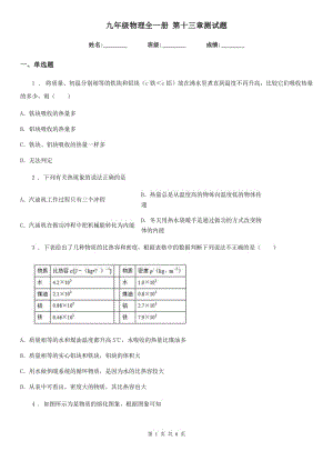 九年級(jí)物理全一冊(cè) 第十三章測(cè)試題