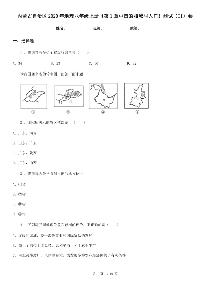 内蒙古自治区2020年地理八年级上册《第1章中国的疆域与人口》测试（II）卷_第1页