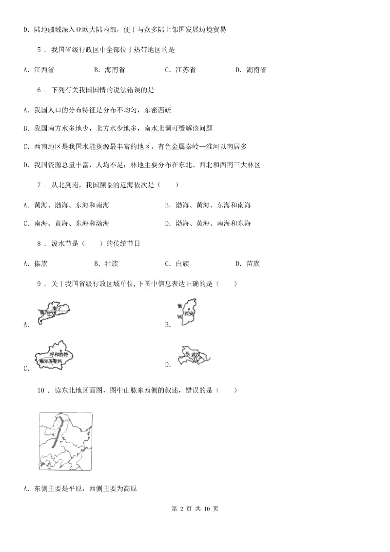 内蒙古自治区2020年地理八年级上册《第1章中国的疆域与人口》测试（II）卷_第2页