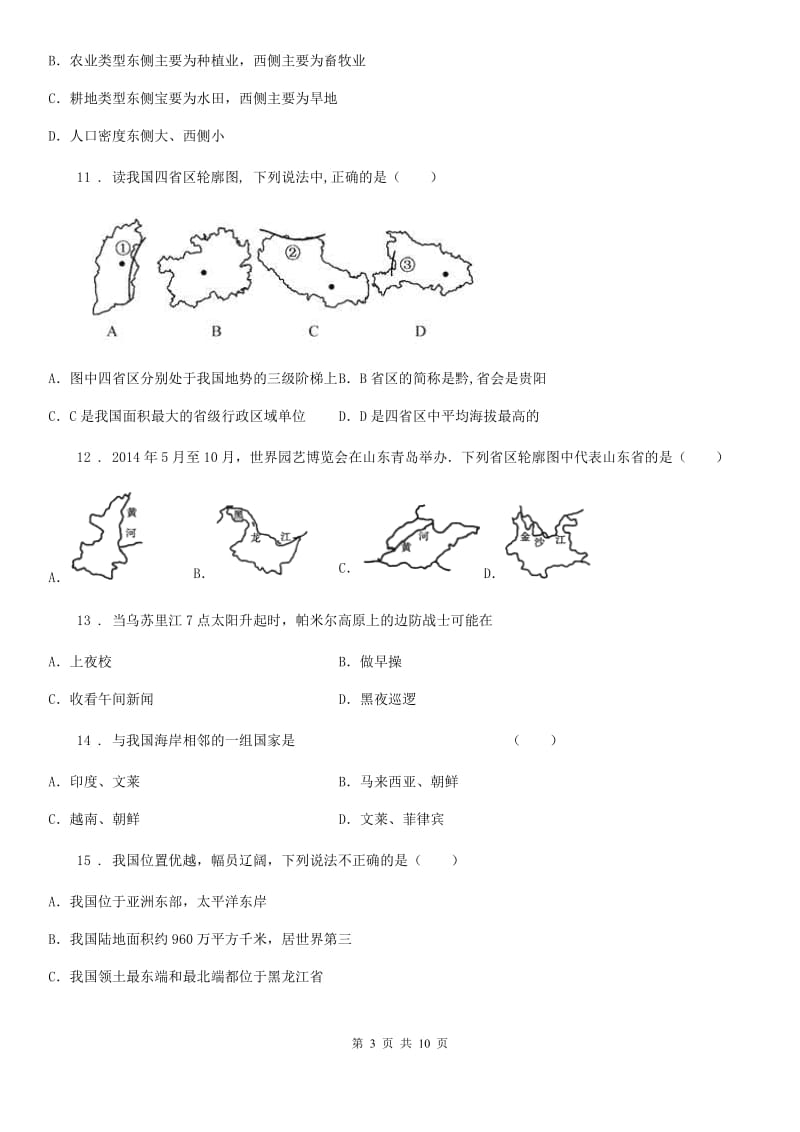 内蒙古自治区2020年地理八年级上册《第1章中国的疆域与人口》测试（II）卷_第3页