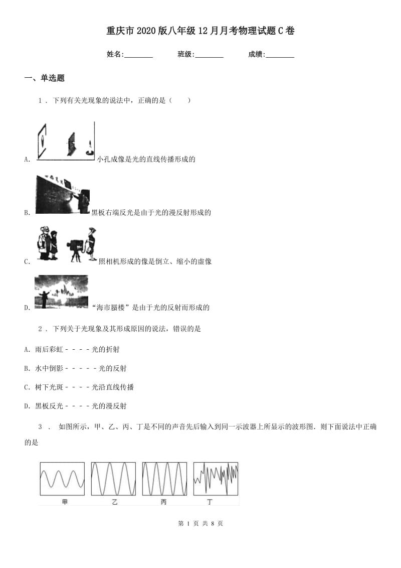 重庆市2020版八年级12月月考物理试题C卷_第1页