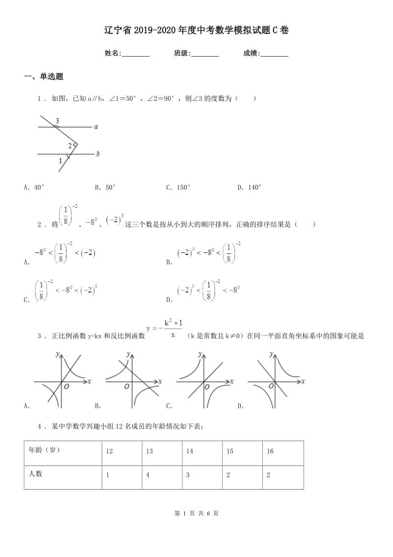辽宁省2019-2020年度中考数学模拟试题C卷_第1页