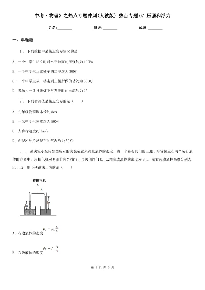 中考·物理》之热点专题冲刺(人教版) 热点专题07 压强和浮力_第1页