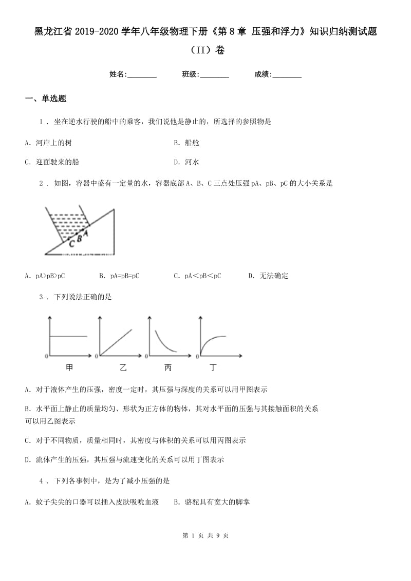 黑龙江省2019-2020学年八年级物理下册《第8章 压强和浮力》知识归纳测试题（II）卷_第1页