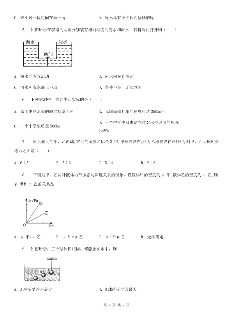 黑龙江省2019-2020学年八年级物理下册《第8章 压强和浮力》知识归纳测试题（II）卷_第2页