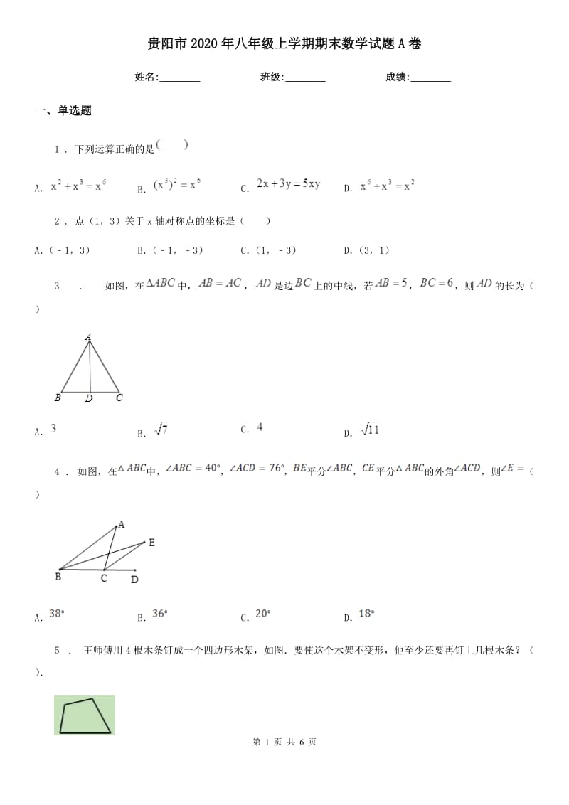 贵阳市2020年八年级上学期期末数学试题A卷_第1页