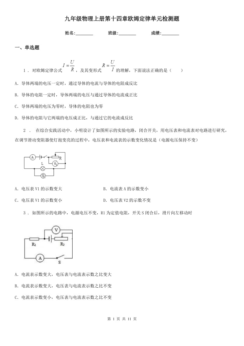 九年级物理上册第十四章欧姆定律单元检测题_第1页