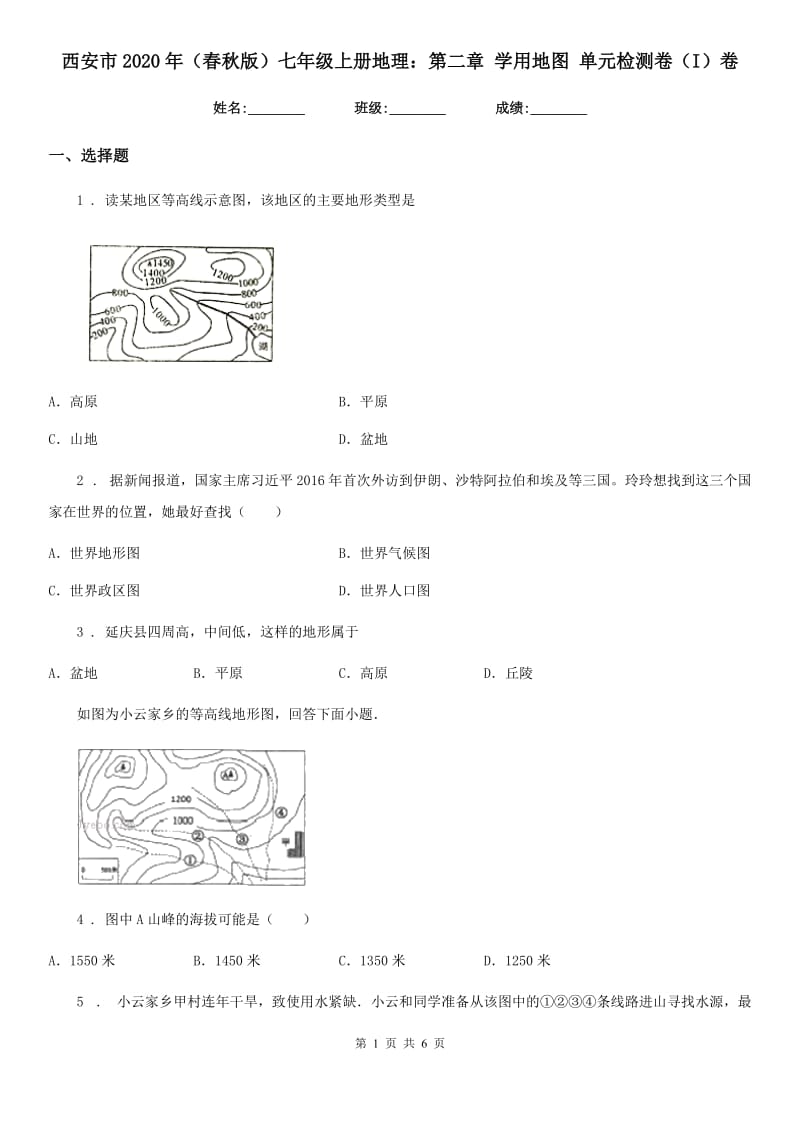 西安市2020年（春秋版）七年级上册地理：第二章 学用地图 单元检测卷（I）卷_第1页