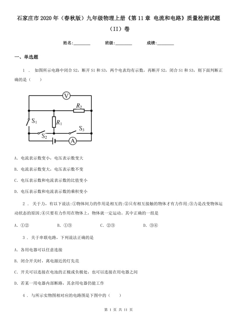 石家庄市2020年（春秋版）九年级物理上册《第11章 电流和电路》质量检测试题（II）卷_第1页