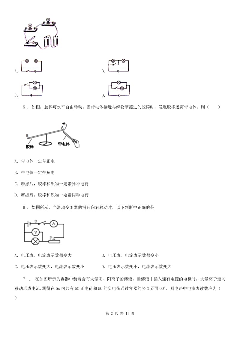 石家庄市2020年（春秋版）九年级物理上册《第11章 电流和电路》质量检测试题（II）卷_第2页