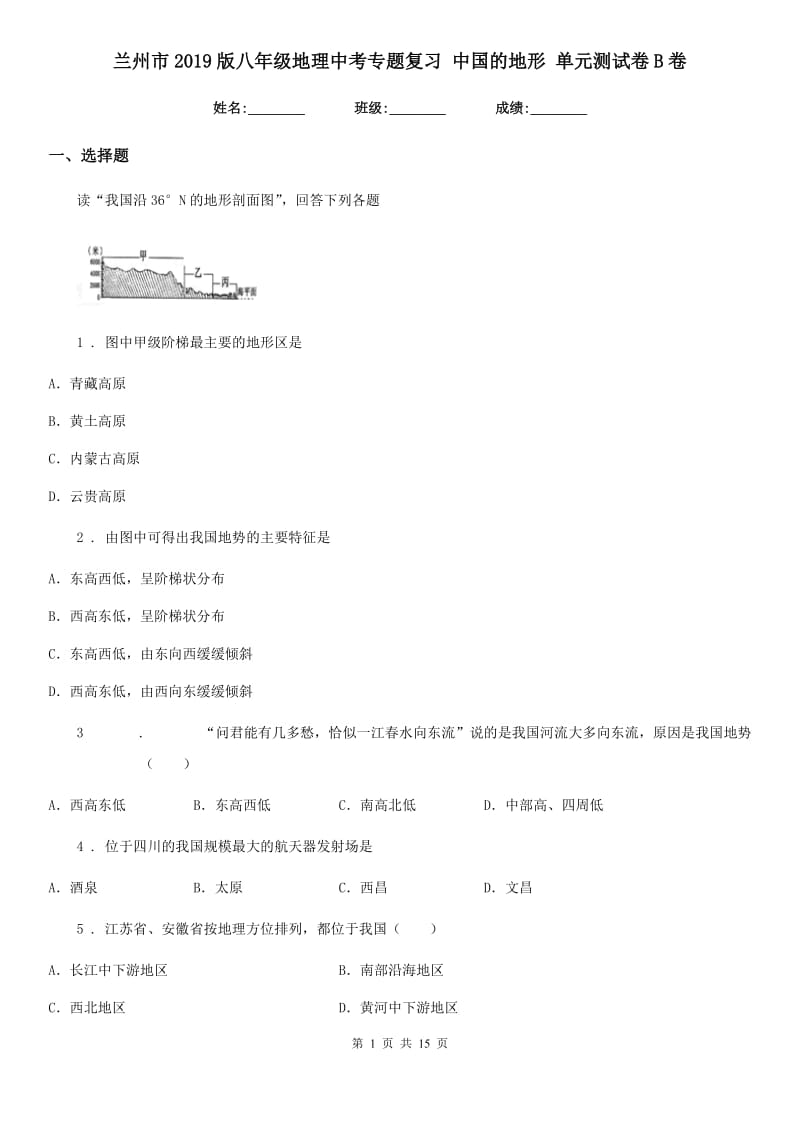 兰州市2019版八年级地理中考专题复习 中国的地形 单元测试卷B卷_第1页