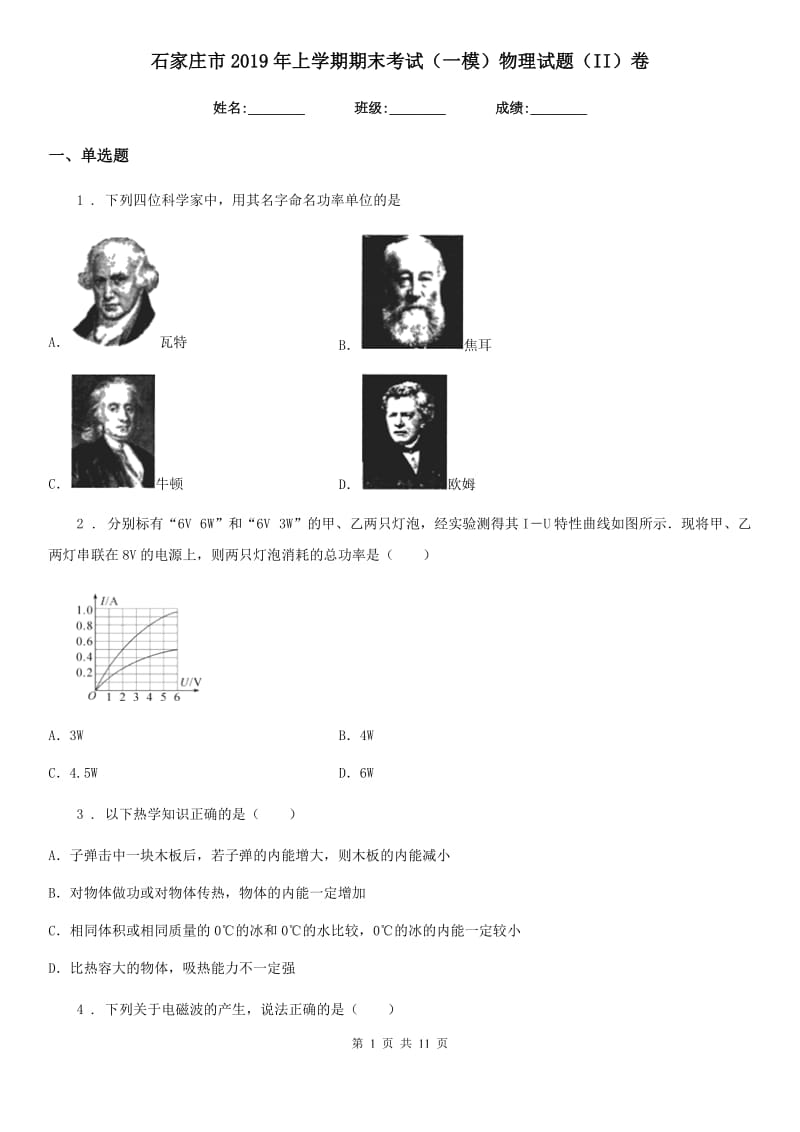 石家庄市2019年上学期期末考试（一模）物理试题（II）卷_第1页