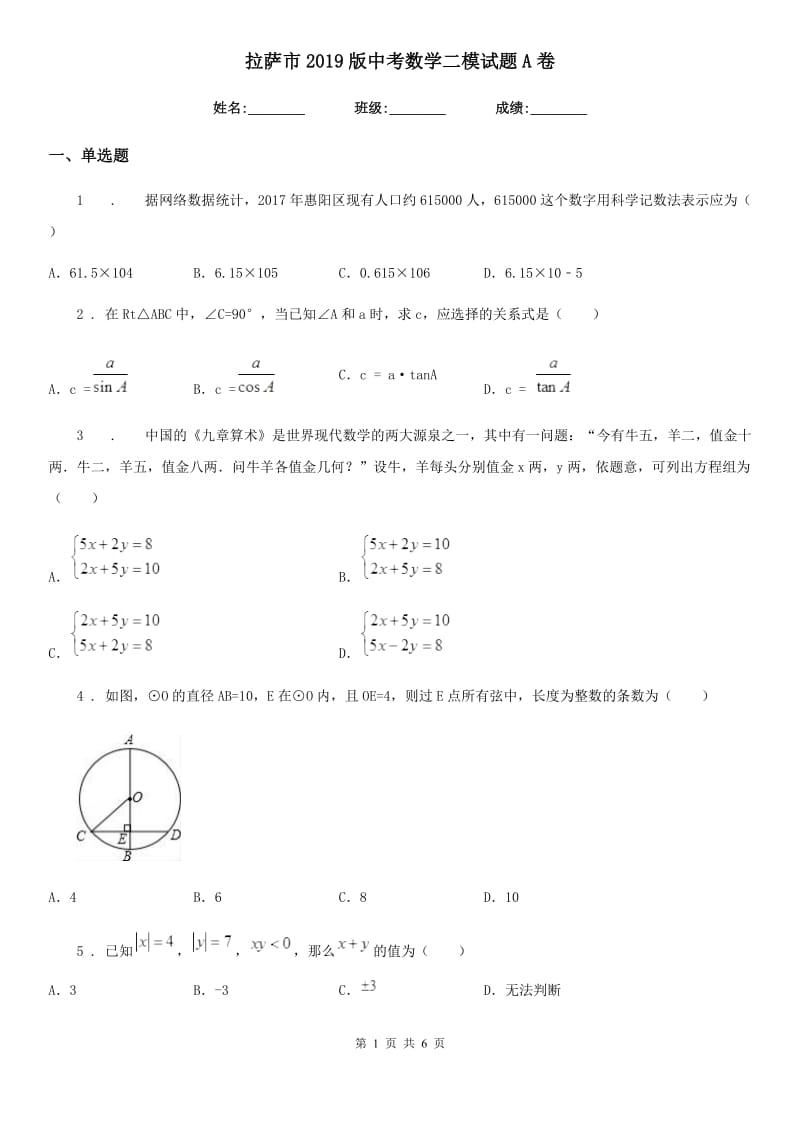 拉萨市2019版中考数学二模试题A卷_第1页