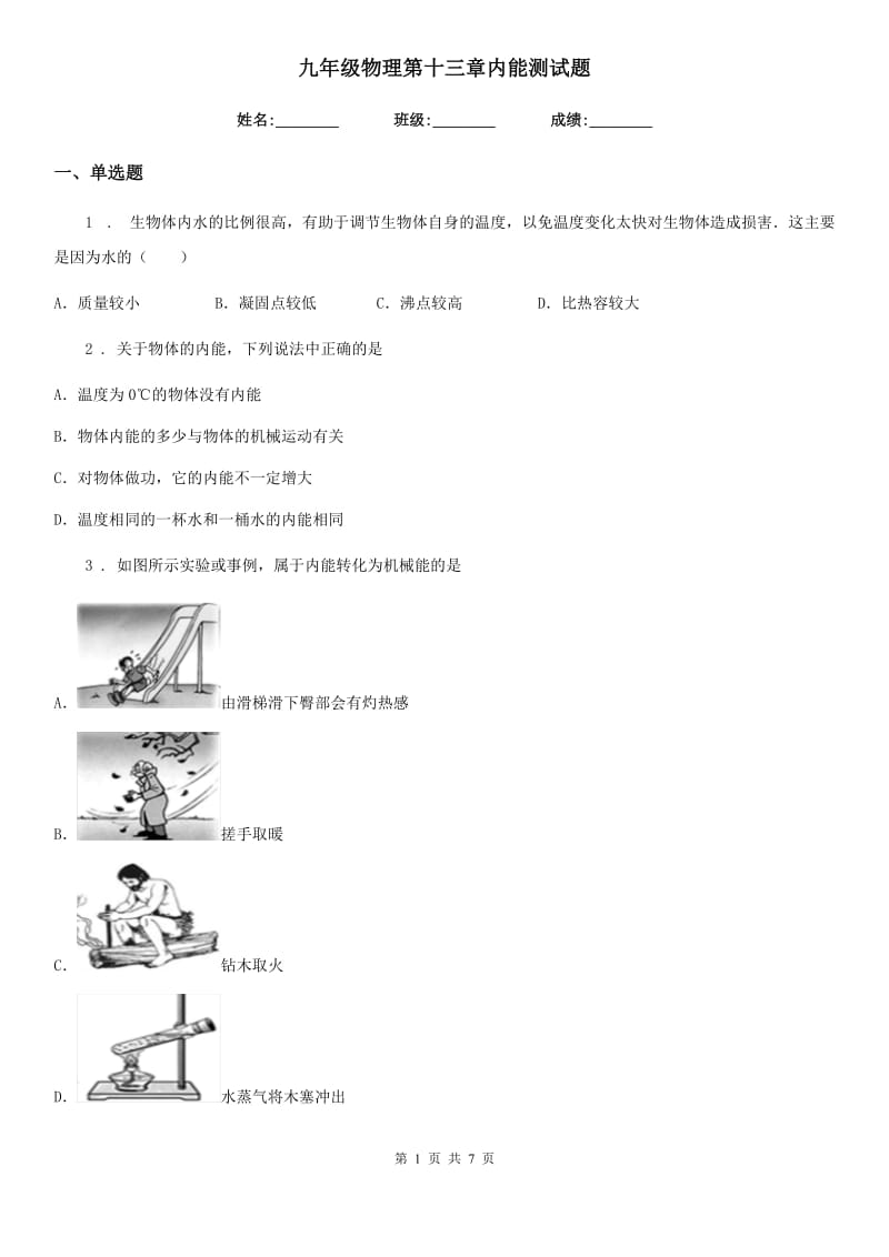 九年级物理第十三章内能测试题_第1页