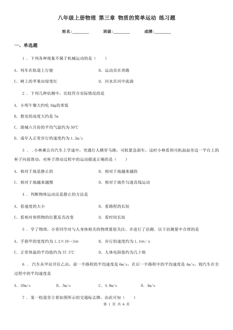 八年级上册物理 第三章 物质的简单运动 练习题_第1页