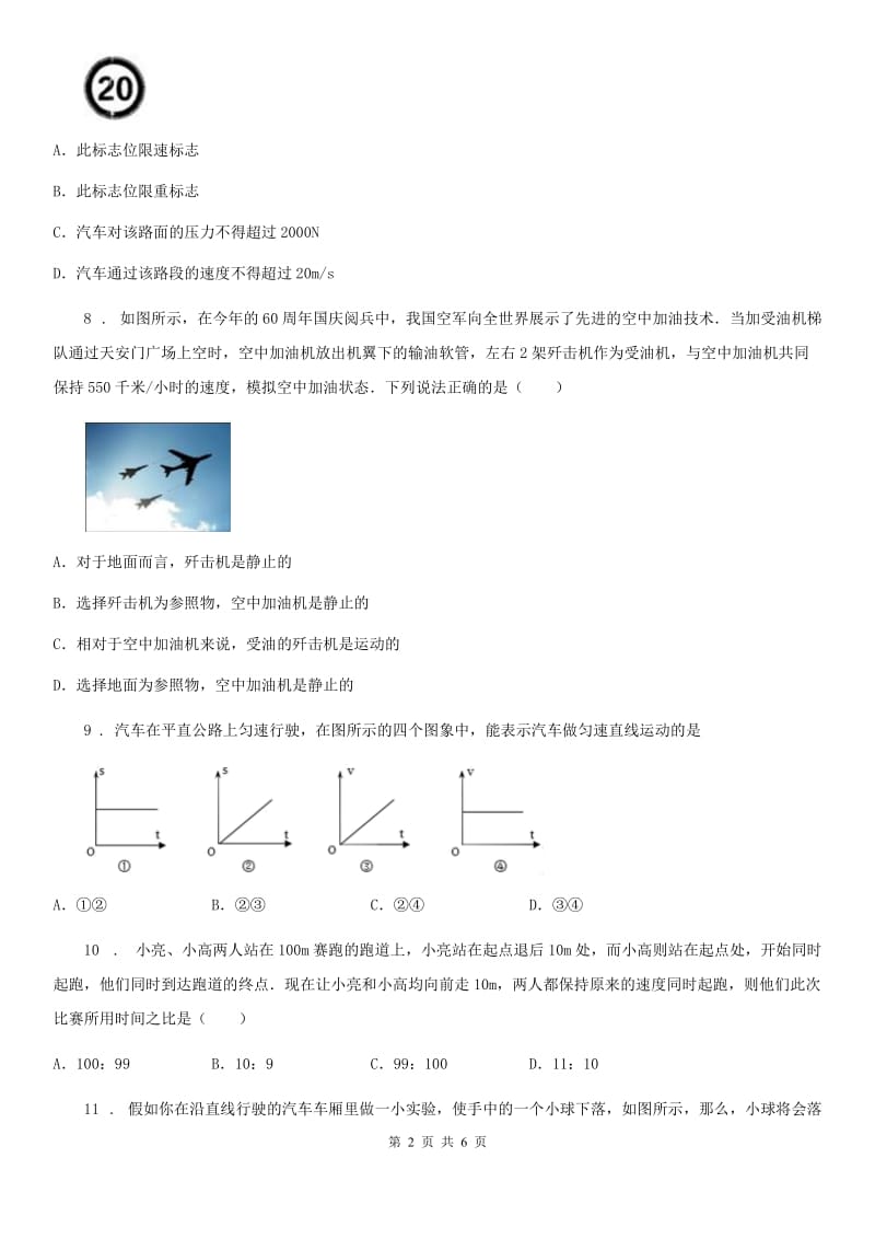 八年级上册物理 第三章 物质的简单运动 练习题_第2页