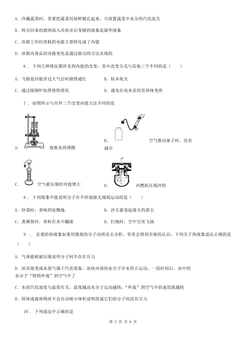 福州市2020年九年级上册物理第十三章内能单元测试题D卷_第2页