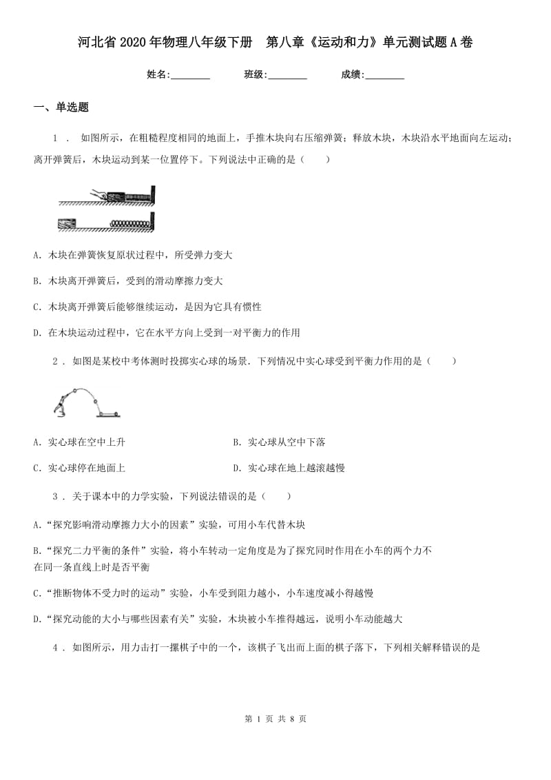 河北省2020年物理八年级下册　第八章《运动和力》单元测试题A卷_第1页