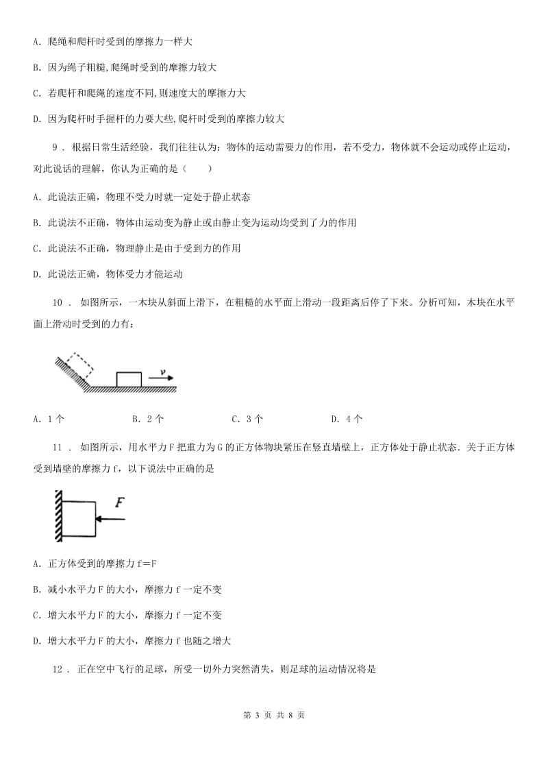 河北省2020年物理八年级下册　第八章《运动和力》单元测试题A卷_第3页