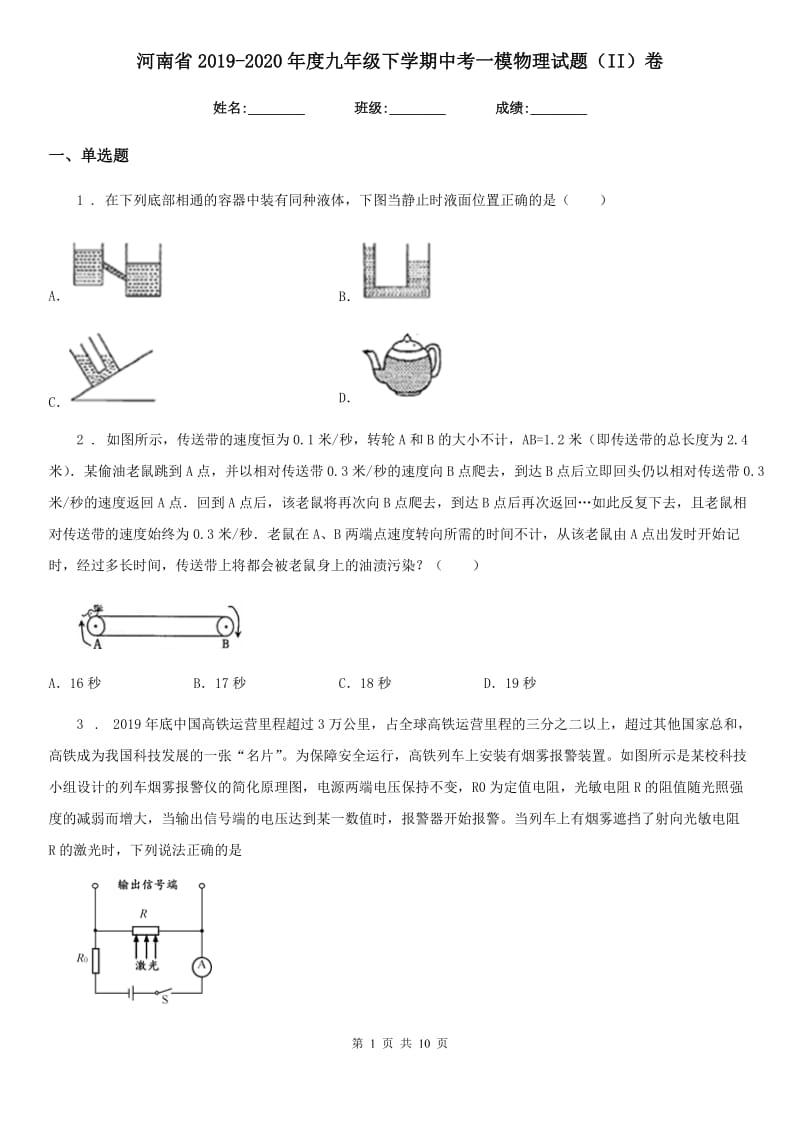 河南省2019-2020年度九年级下学期中考一模物理试题（II）卷_第1页