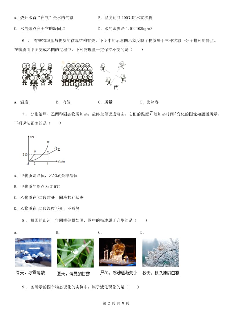 拉萨市2019年物理八年级第一学期第三章物态变化期末复习练习题A卷_第2页