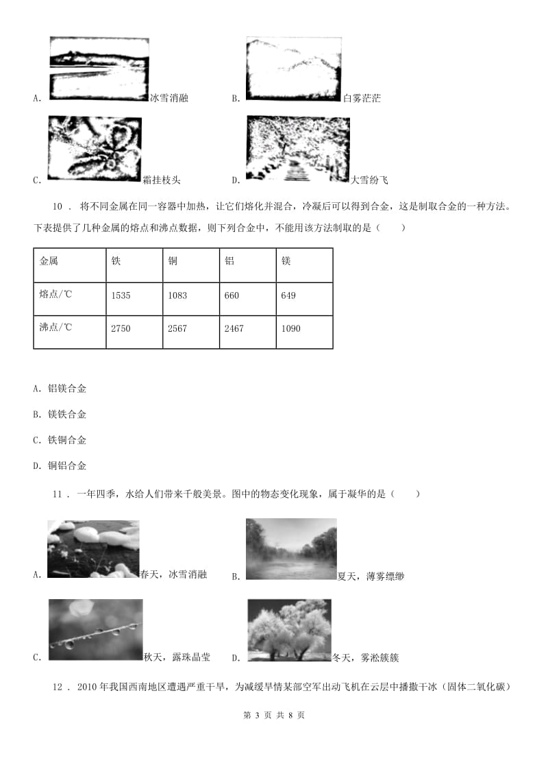 拉萨市2019年物理八年级第一学期第三章物态变化期末复习练习题A卷_第3页