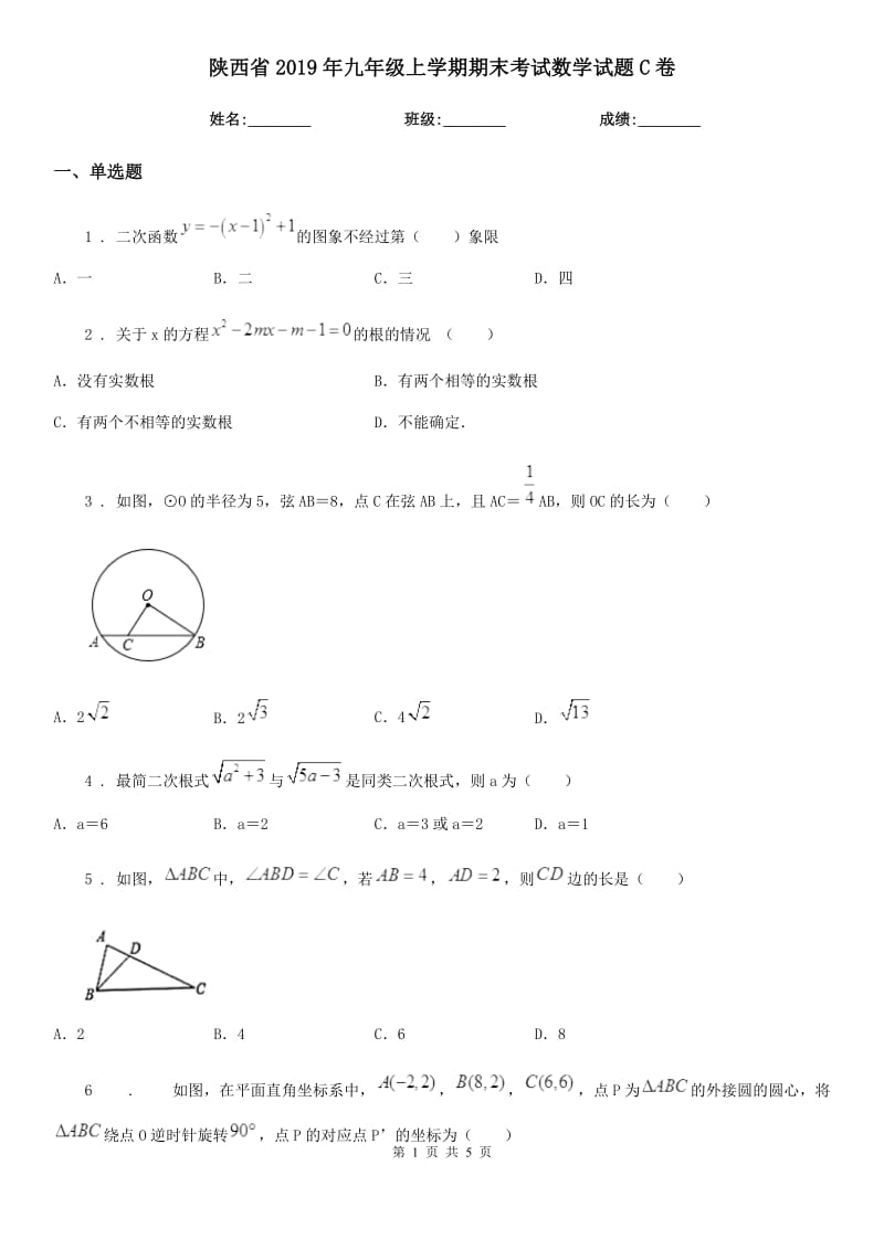 陕西省2019年九年级上学期期末考试数学试题C卷_第1页