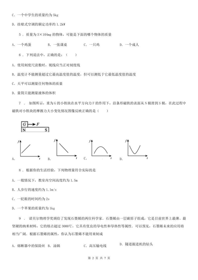 青海省2020版八年级物理复习题 第二章 质量和密度B卷_第2页