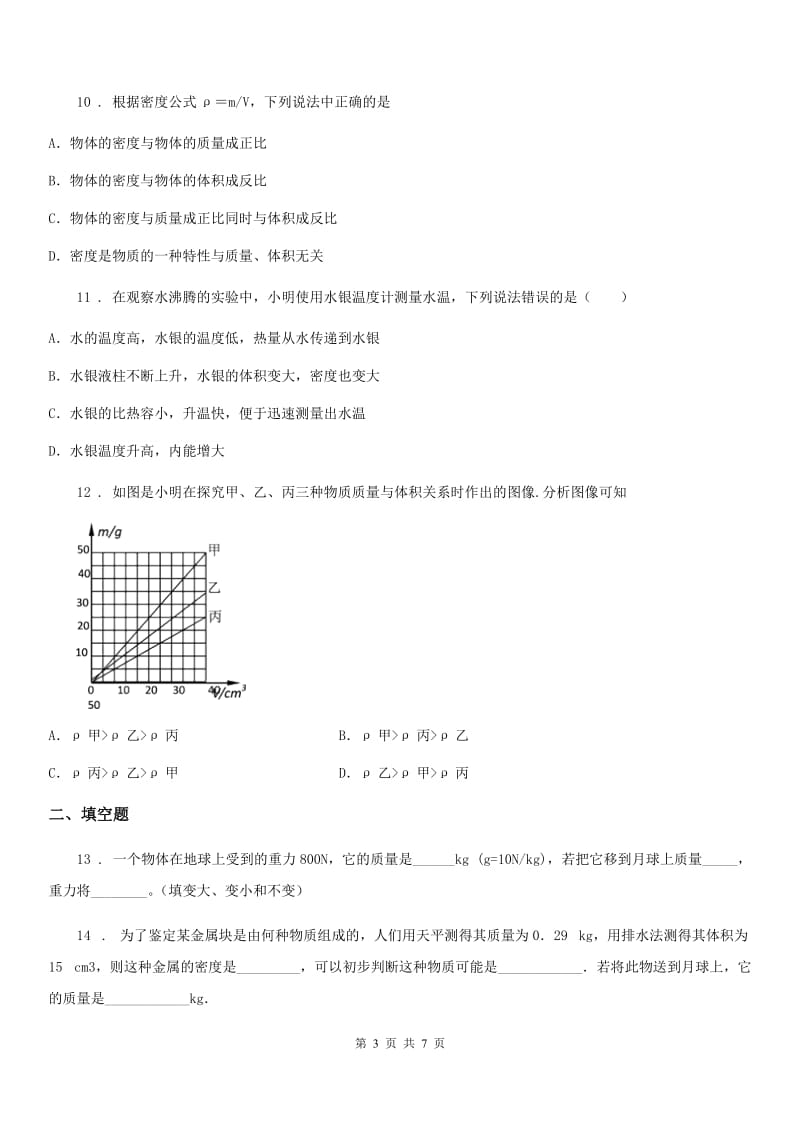 青海省2020版八年级物理复习题 第二章 质量和密度B卷_第3页
