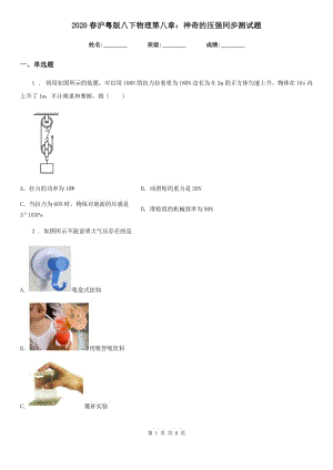 2020春滬粵版八下物理第八章：神奇的壓強同步測試題