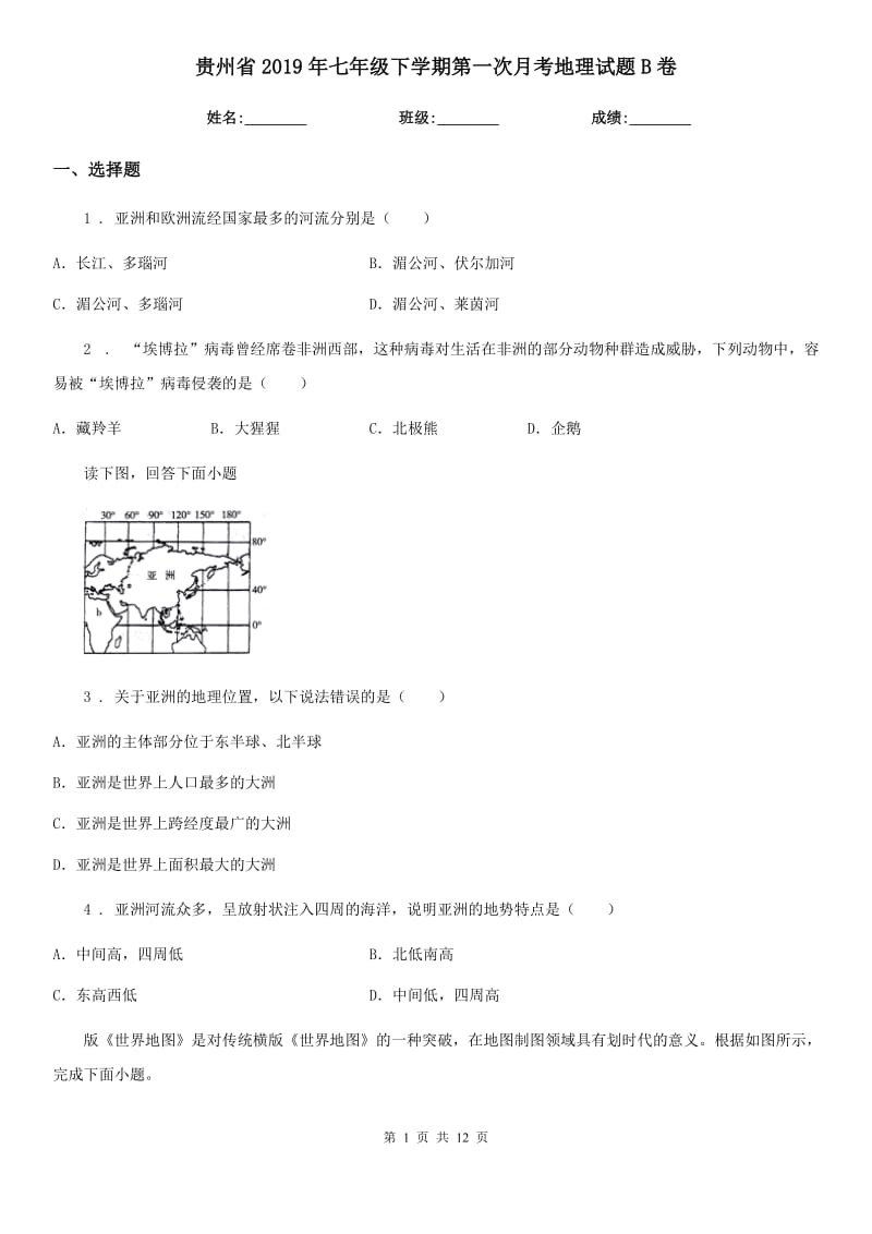 贵州省2019年七年级下学期第一次月考地理试题B卷_第1页