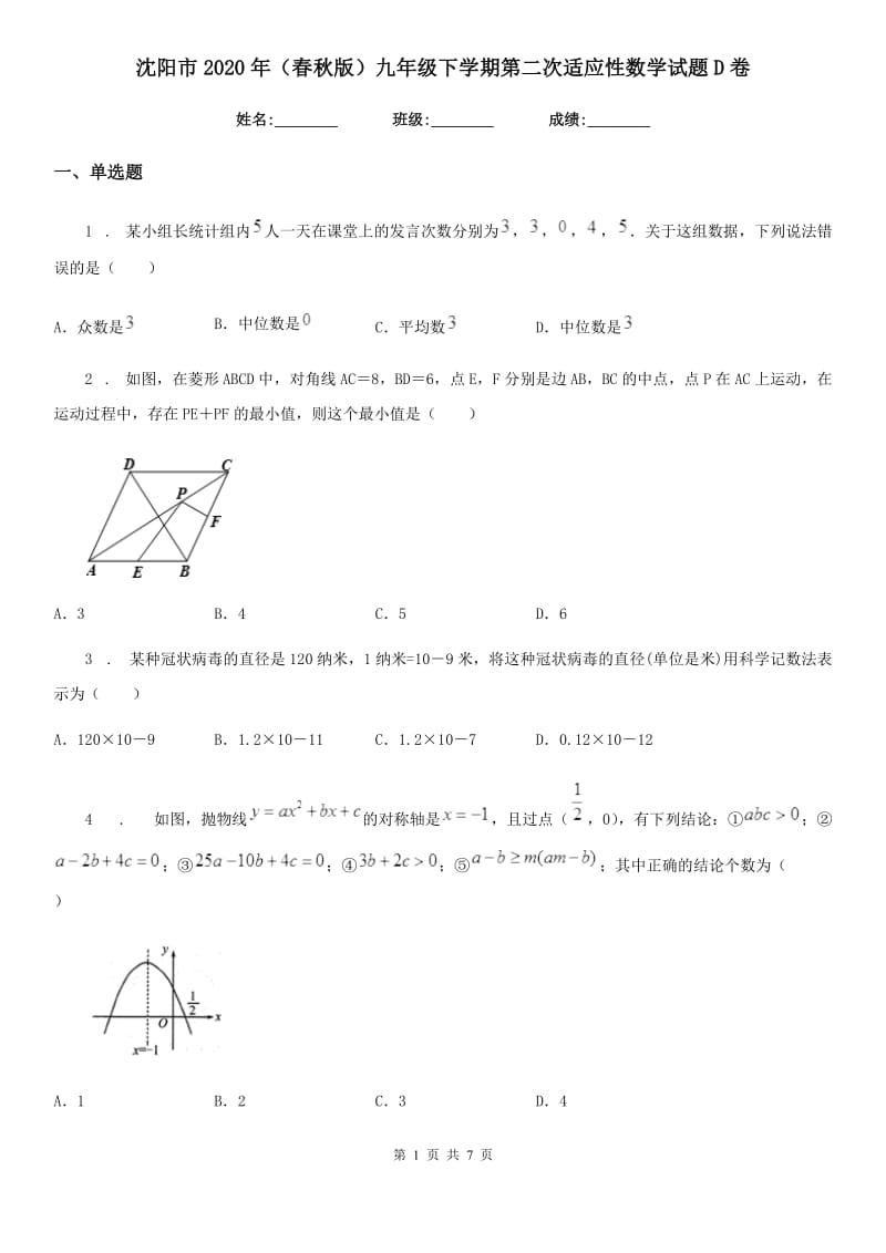 沈阳市2020年（春秋版）九年级下学期第二次适应性数学试题D卷_第1页