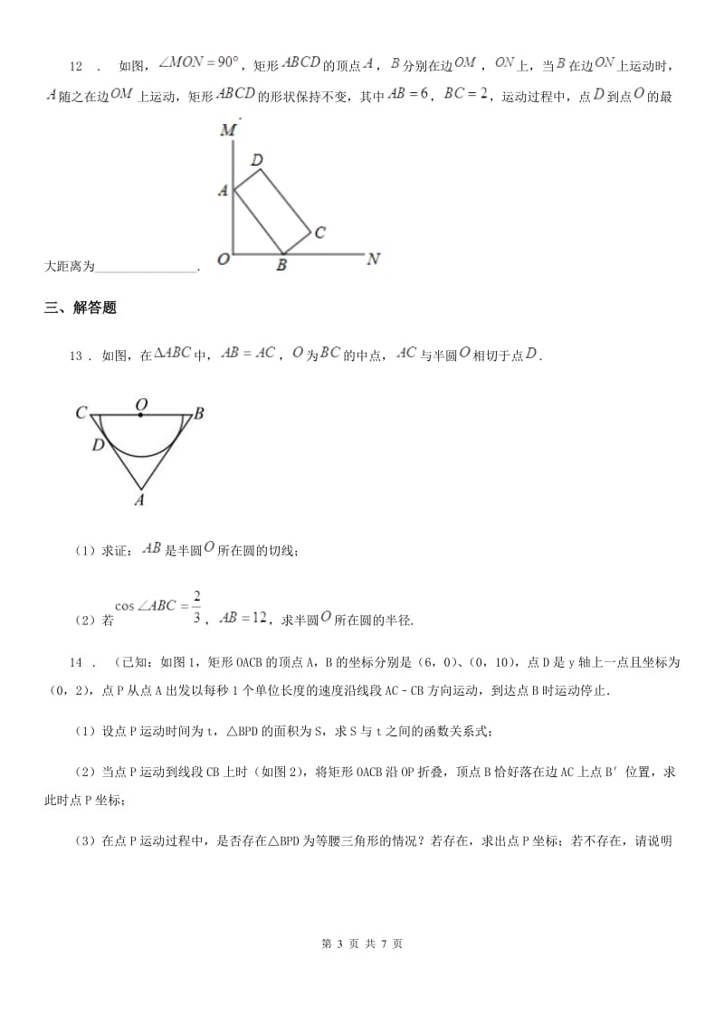 沈阳市2020年（春秋版）九年级下学期第二次适应性数学试题D卷_第3页