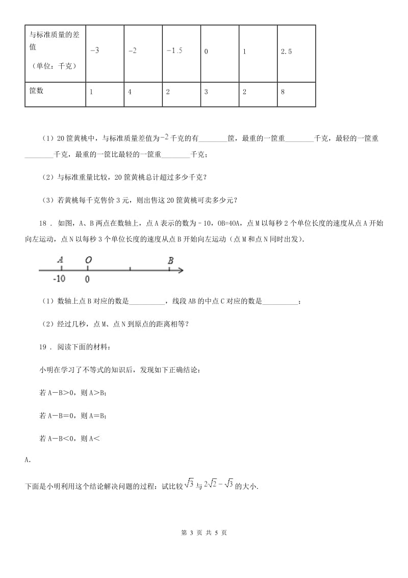 银川市2019年七年级上学期期中数学试题D卷_第3页