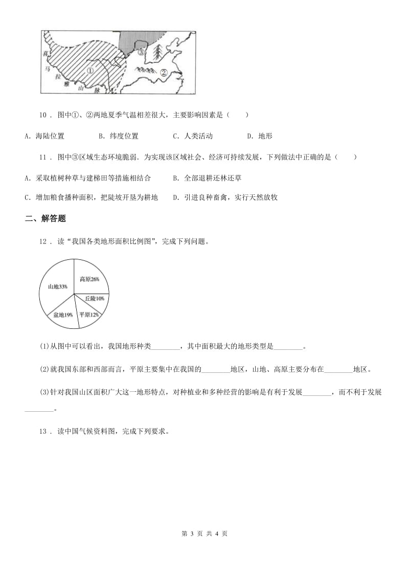 长春市2020年（春秋版）八年级地理上册：2.4自然灾害课时训练D卷_第3页