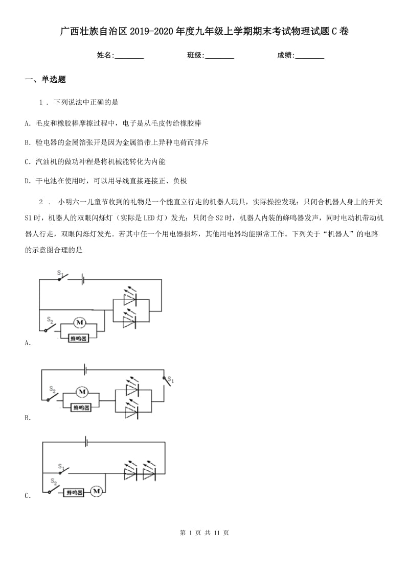 广西壮族自治区2019-2020年度九年级上学期期末考试物理试题C卷_第1页