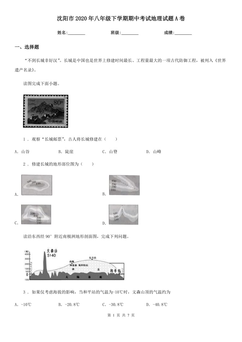 沈阳市2020年八年级下学期期中考试地理试题A卷_第1页